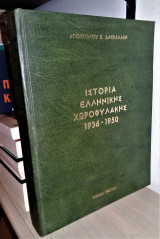 Ιστορία Ελληνικής Χωροφυλακής 1936 - 1950 [Τόμος Πρώτος]