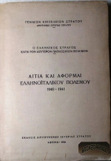 Αιτία και αφορμαι ελληνοϊταλικού πολέμου 1940-41