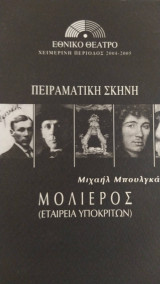 Μολιέρος. εταιρία υποκριτών