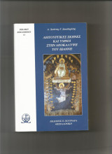 Λειτουργικές σκηνές και ύμνοι στην αποκάλυψη του Ιωάννη