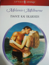 Πάθος και εκδίκηση