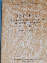 Ιστορία Ελληνορωμαϊκή - Βυζαντινή Μεσαιωνική Ευρώπης 146 π.Χ. - 1453 μ.Χ.
