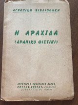 Η αραχίδα
