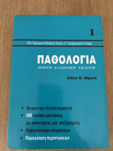 Παθολογία Πρώτη Ελληνική Έκδοση Τόμος 1