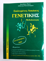Επιλεγμένες ασκήσεις Γενετικής μεθοδολογια