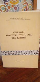 Ανέκδοτα δημοτικά τραγούδια της Κρήτης
