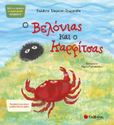 Ο Βελόνιας και ο Καρφίτσας