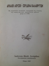 Αρχαίοι Λουσοί - Σουδενά Καλαβρύτων : Με παράλληλη συνοπτική περιγραφή της ιστορίας της χώρας μας από αρχαιοτάτων χρόνων μέχρι το 1940