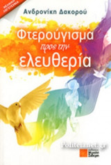 ΦΤΕΡΟΥΓΙΣΜΑ ΠΡΟΣ ΤΗΝ ΕΛΕΥΘΕΡΙΑ