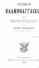 A dictionary of the Greek and English languages