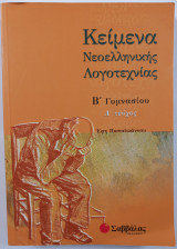 Κείμενα νεοελληνικής λογοτεχνίας Β γυμνασίου Ά τεύχος