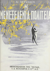 Η μενεξεδένια πολιτεία