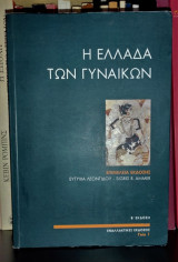 Η ΕΛΛΑΔΑ ΤΩΝ ΓΥΝΑΙΚΩΝ