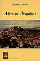 ΑΘΗΝΑΙΚΕΣ ΑΝΑΜΝΗΣΕΙΣ
