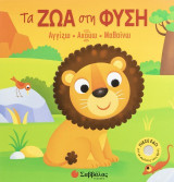 Τα ζώα στη φύση: Αγγίζω - Ακούω - Μαθαίνω
