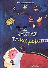 Της νύχτας τα καμώματα