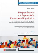 Η σφυρηλάτηση της Ευρωπαϊκής Κοινωνικής Νομολογίας