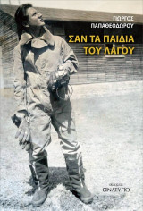 Σαν τα παοδιά του λαγού