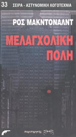Μελαγχολική πόλη