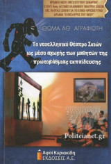 ΤΟ ΝΕΟΕΛΛΗΝΙΚΟ ΘΕΑΤΡΟ ΣΚΙΩΝ ΩΣ ΜΕΣΟ ΑΓΩΓΗΣ ΤΩΝ ΜΑΘΗΤΩΝ ΤΗΣ ΠΡΩΤΟΒΑΘΜΙΑΣ ΕΚΠΑΙΔΕΥΣΗΣ