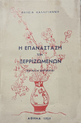 Η επανάσταση των ξερριζωμένων