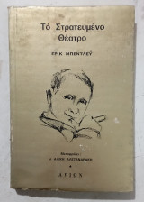 Το στρατευμενο θεατρο #α 3461