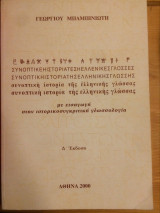 Συνοπτική Ιστορία της Ελληνικής Γλώσσας