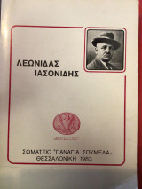 Λεωνιδας Ιασωνιδης