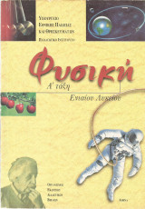 Φυσική - Α' τάξη Ενιαίου Λυκείου