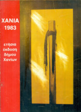 Χανιά 1983 [Ετήσια έκδοση Δήμου Χανίων]