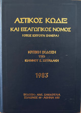 Αστικός κώδιξ και εισαγωγικός νόμος