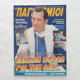Οι Παγκόσμιοι #49 (Μάρτιος 1998)