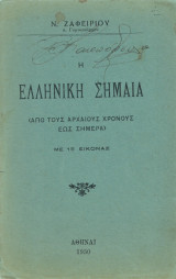 Η ελληνική σημαία (Από τους αρχαίους χρόνους έως σήμερα). Με 15 εικόνες