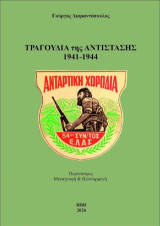 Τραγούδια της Αντίστασης 1941-1944: Αντάρτικη Χορωδία 54ου Συντάγματος ΕΛΑΣ