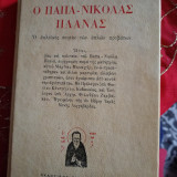 Ο Παπά Νικόλαος Πλανάς: Ο απλοϊκός ποιμήν των απλών προβάτων