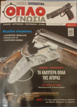 Οπλογνωσια-ετησια εκδοση 2025