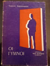 ΟΙ ΓΥΜΝΟΙ