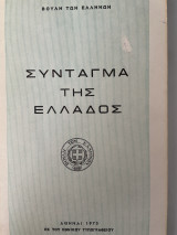 Σύνταγμα της Ελλάδος
