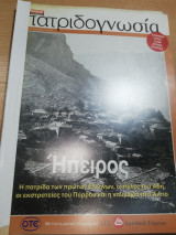 Πατριδογνωσία τεύχη 24-31 (δεμένα)