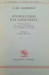 Ατομικισμός και ιδιοκτησία. Η πολιτική θεωρία του πρώϊμου φιλελευθερισμού από τον Hobbes ως τον Locke