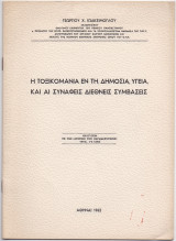 Η Τοξικομανία Εν Τη Δημοσία Υγεία & Αι Συναφείς Διεθνείς Συμβάσεις