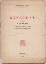 Ο Κύκλωπας Του Ευριπίδη - Σε Δημοτικούς Στίχους
