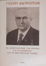 Να διαφυλάξουμε την Ειρήνη για τη σημερινή και τις μελλοντικές γενιές