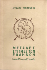 Μεγάλες στιγμές των ελλήνων