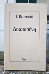 Δικαιοσύνη