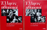 Έλληνες ηθοποιοί Α+Β τόμος