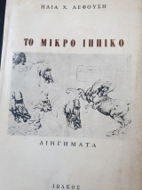 Το μικρό ιππικό