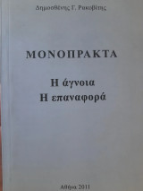 Μονόπρακτα: Η άγνοια. Η επαναφορά