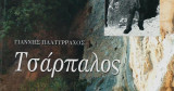 Τσάρπαλος