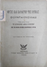 Φυσις και Χαρακτήρ της Ουνιας οι Ουνιται εν Ελλάδι